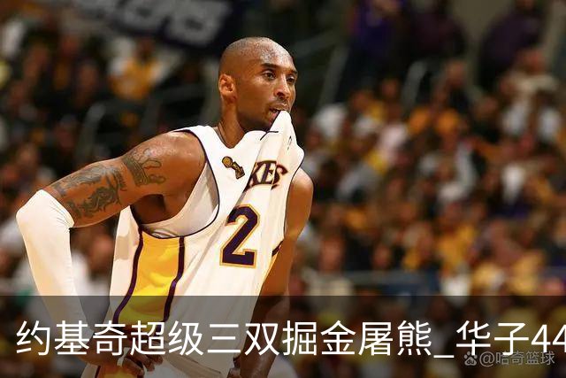 约基奇超级三双掘金屠熊 华子44分森林狼取胜