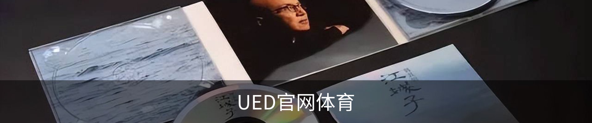 UED·(中国区) - 官网